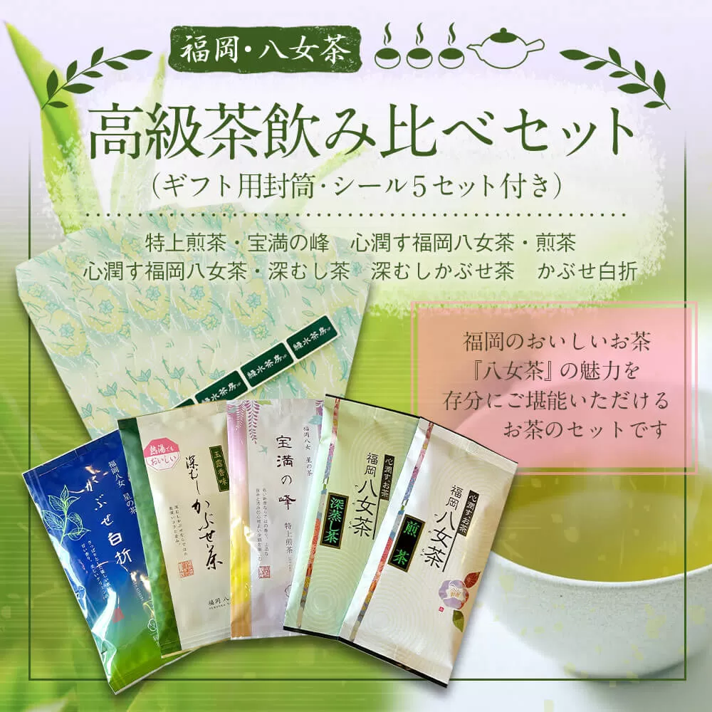福岡 八女茶 高級茶飲み比べセット