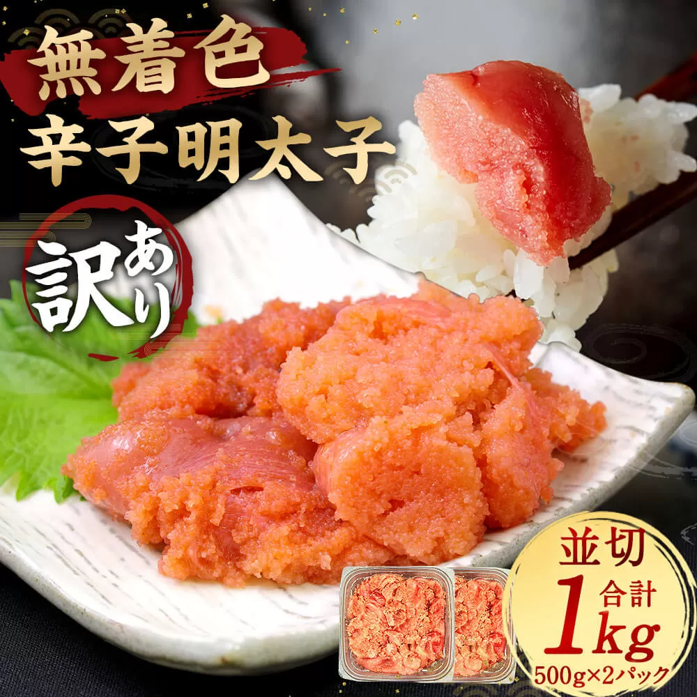 大満足！訳あり！ 無着色 辛子明太子 並切 1kg 明太子 めんたいこ 福岡県 太宰府市