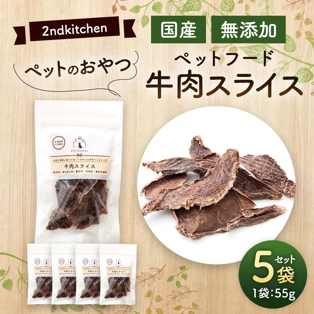 【国産・無添加】セカンドキッチン ペットフード ペットのおやつ 牛肉スライス 55g×5袋