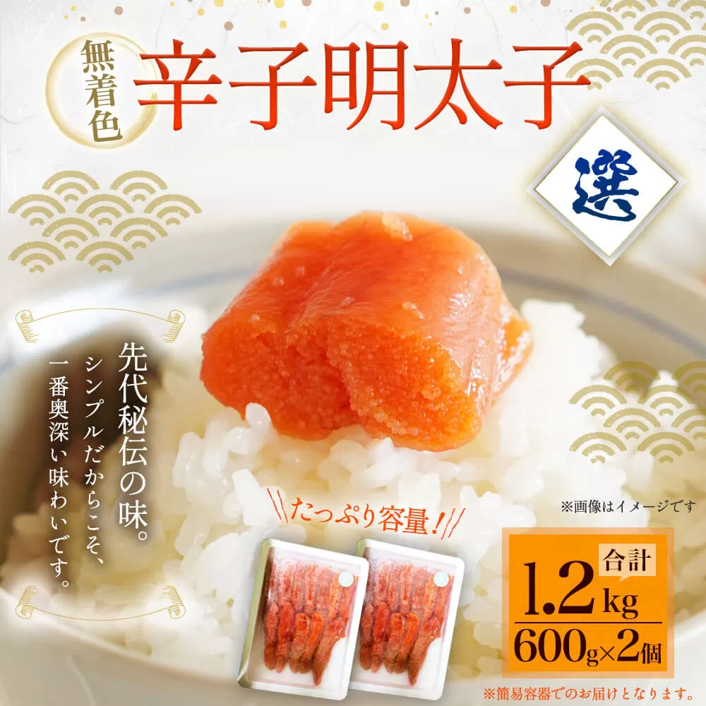 無着色辛子明太子「選」1.2kg (600g×2個) めんたいこ