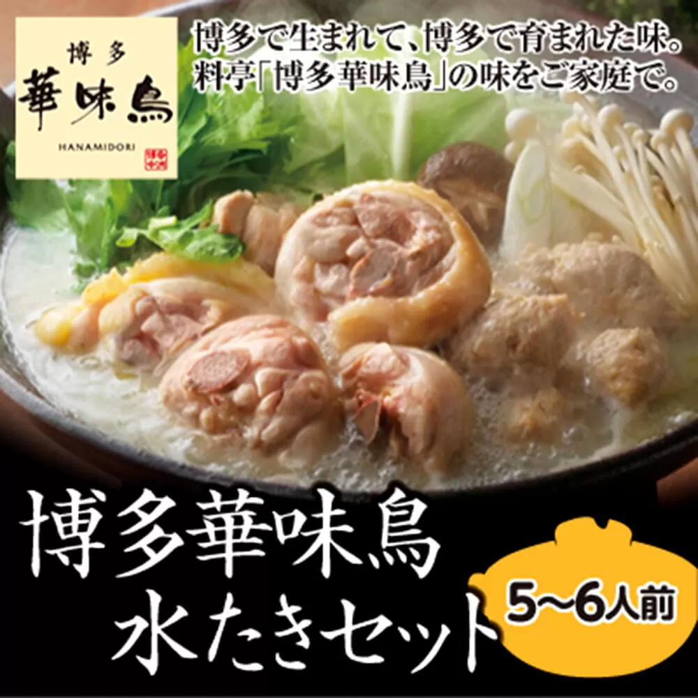 【太宰府市】 博多 華味鳥 水炊きセット 5〜6人前 鍋 福岡 鶏肉 スープ