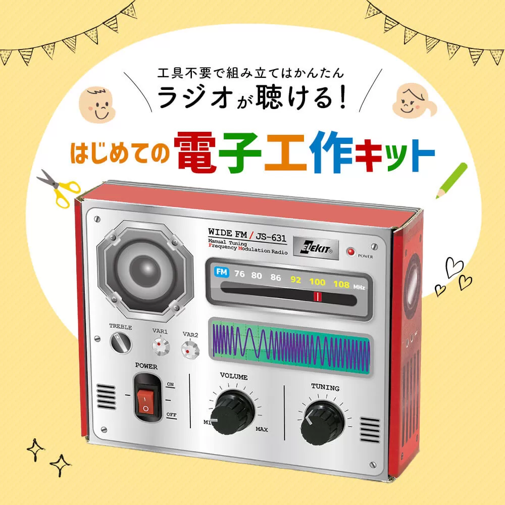 はじめての電子工作キット 一式 電子工作 教材 教育 教材セット 勉強 キット 工作キット ラジオ工作キット ラジオ
