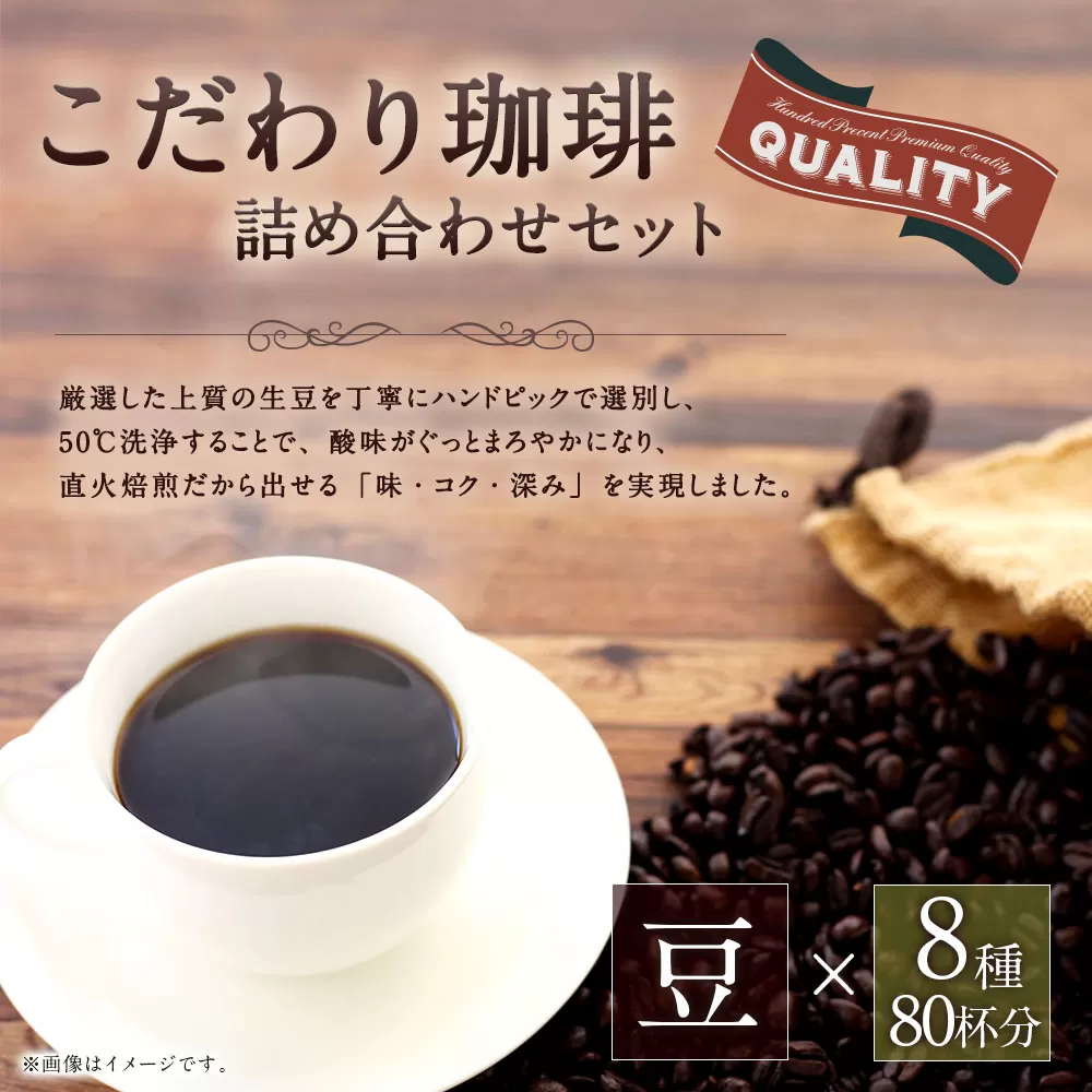 こだわり珈琲（豆）詰め合わせセット（8種×100g）