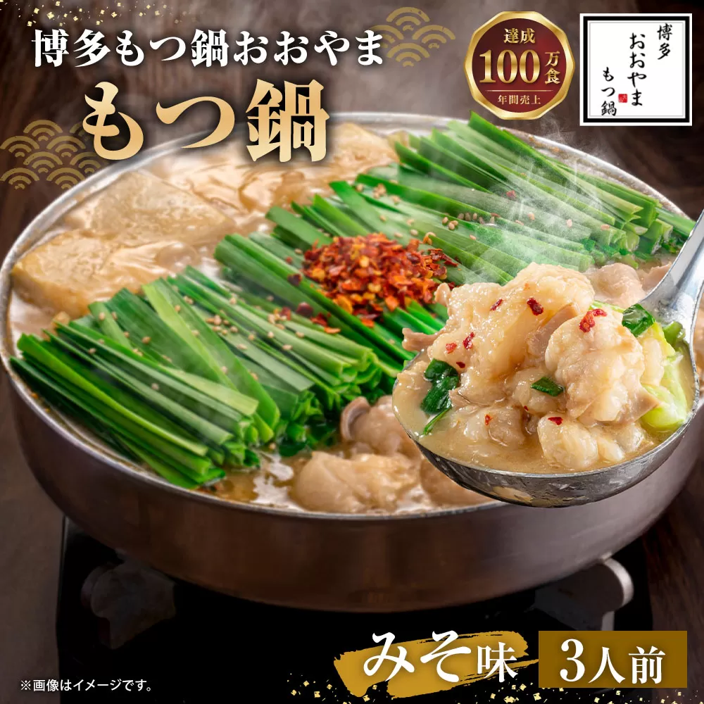 【ギフト対応可】福岡もつ専門店売上高1位 博多 もつ鍋 おおやま もつ鍋 みそ味 3人前 牛肉 小腸 なべ 味噌 太宰府
