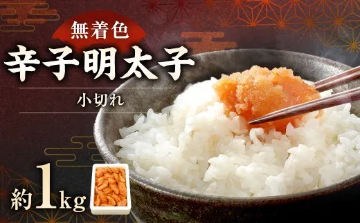 【 訳あり 】「無着色辛子明太子小切れ」 1kg 明太子 辛子明太子 辛子 めんたいこ 訳アリ 海鮮 魚卵 魚介類 魚介 冷凍 おかず