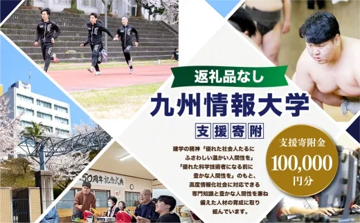 【 返礼品なし 】 「 九州情報大学 」 支援寄附金 （ 100,000円分 ） 寄附のみ 応援寄附金 社会貢献 支援活動 教育 支援 寄附 応援