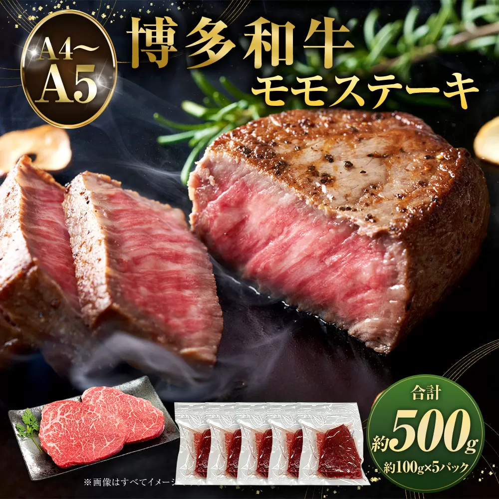 【A4〜A5】博多和牛 モモステーキ 約500g  約100g×5パック 和牛 牛肉 肉 ステーキ モモ 国産
