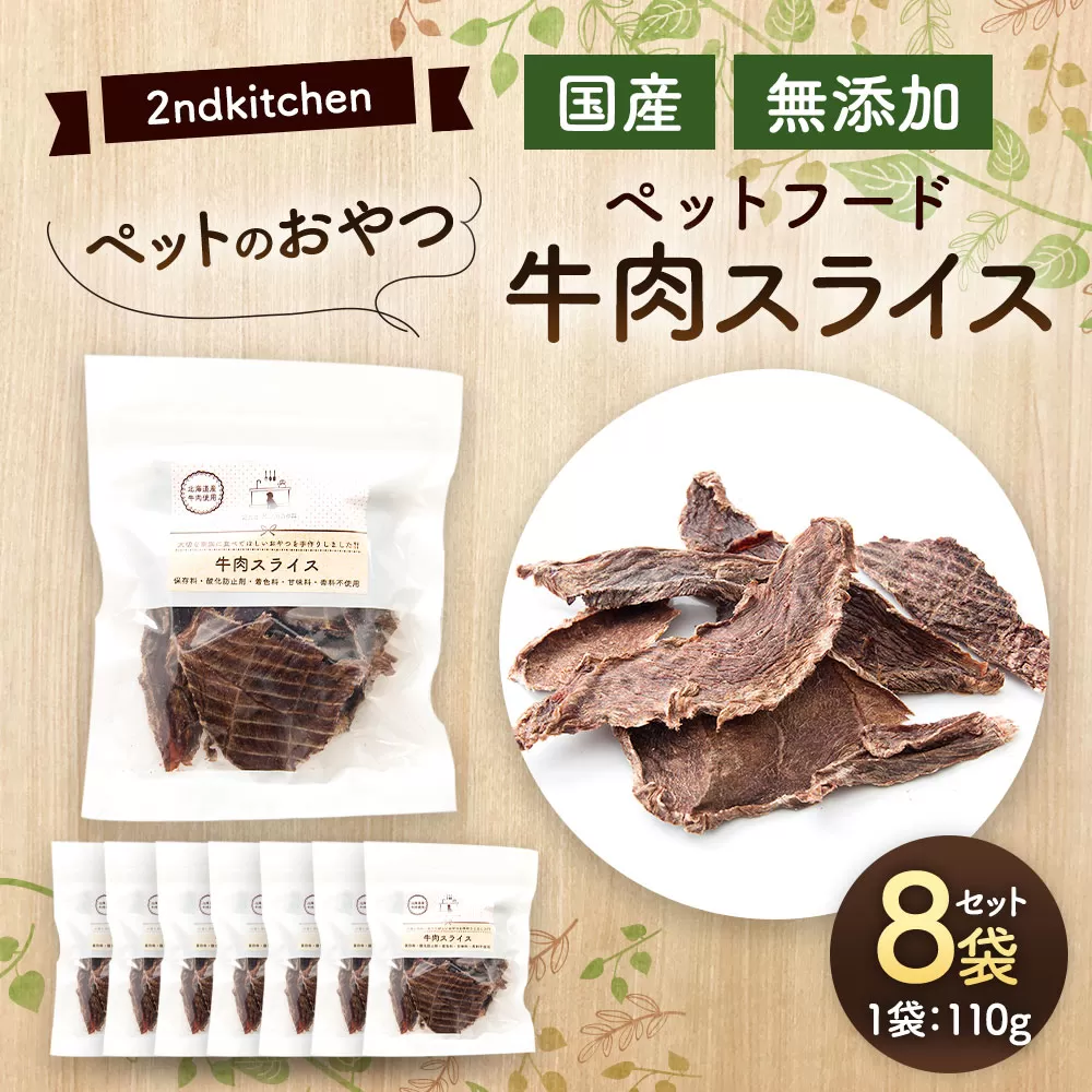 【国産・無添加】セカンドキッチン ペットフード ペットのおやつ 牛肉 スライス 110g×8袋