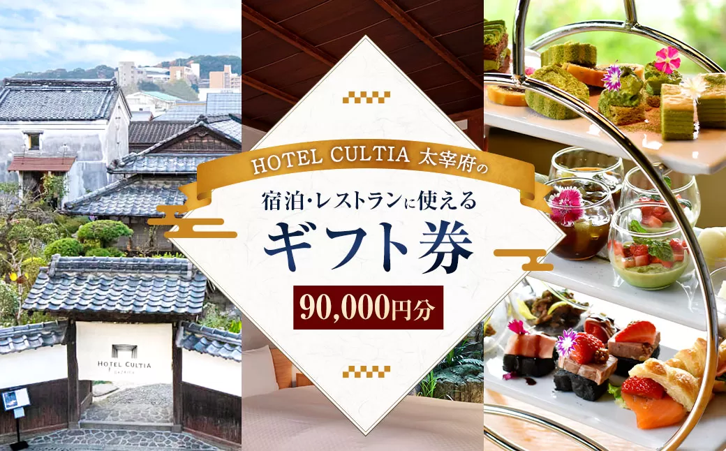 HOTEL CULTIA 太宰府 ギフト券 90,000円 （10,000円×9枚） 券 チケット ホテル 宿泊券 宿泊チケット 食事 お食事券 レストラン利用券