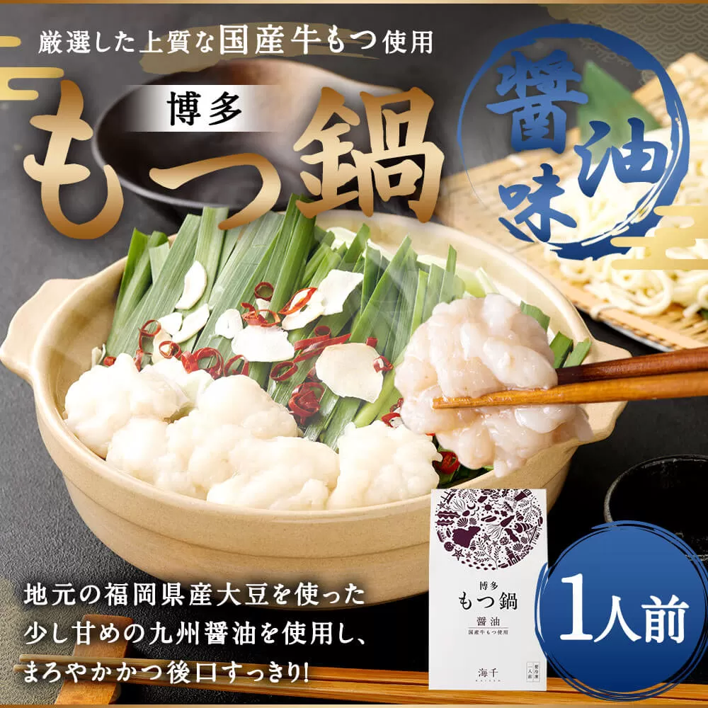 本場福岡で人気！博多 もつ鍋 醤油味 (1人前)