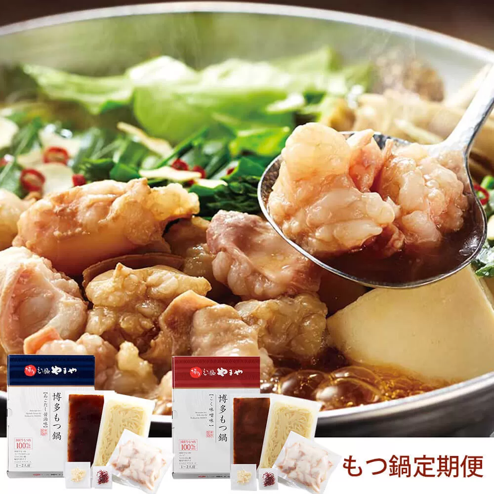 【定期便 年6回】 やまや もつ鍋(醤油味 & 味噌) 各1〜2人前