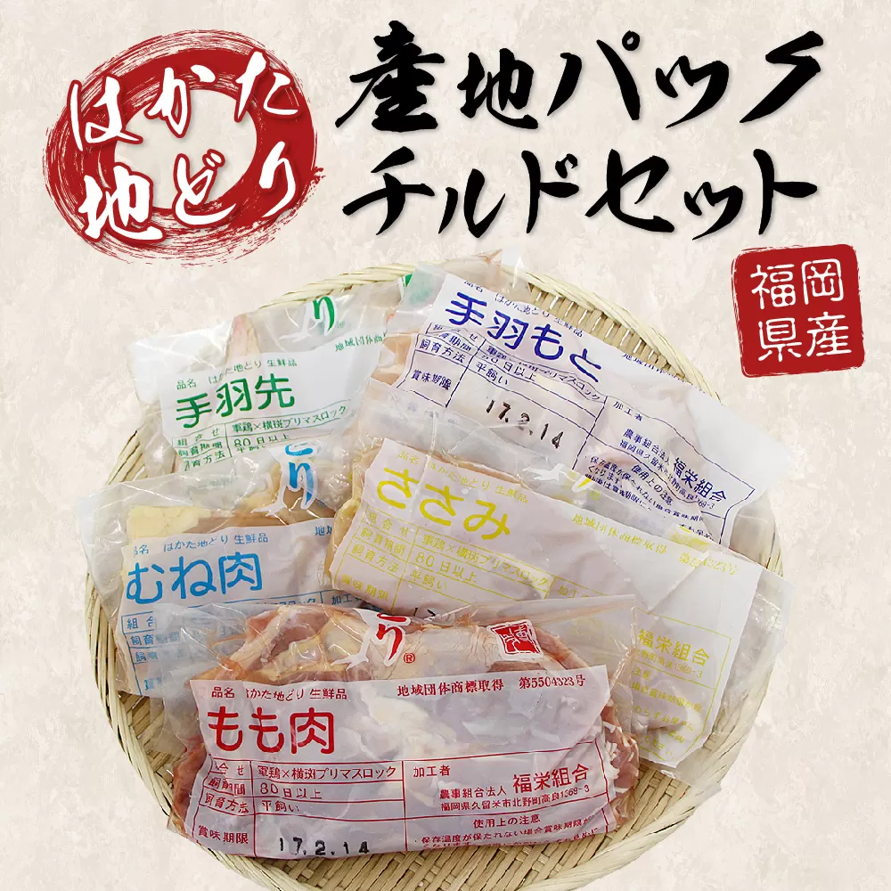 福岡県産 はかた地どり 産地パック チルドセット