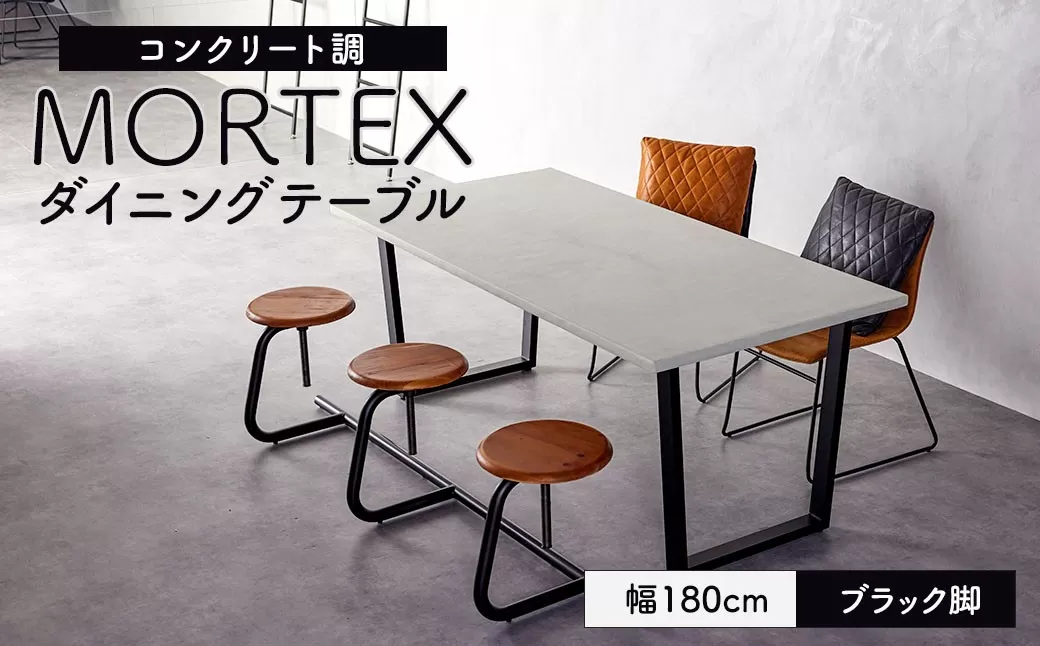 【ブラック脚】 MORTEX ダイニングテーブル 幅180cm モールテックス ／ テーブル 机 家具 インテリア 九州 福岡県 太宰府市