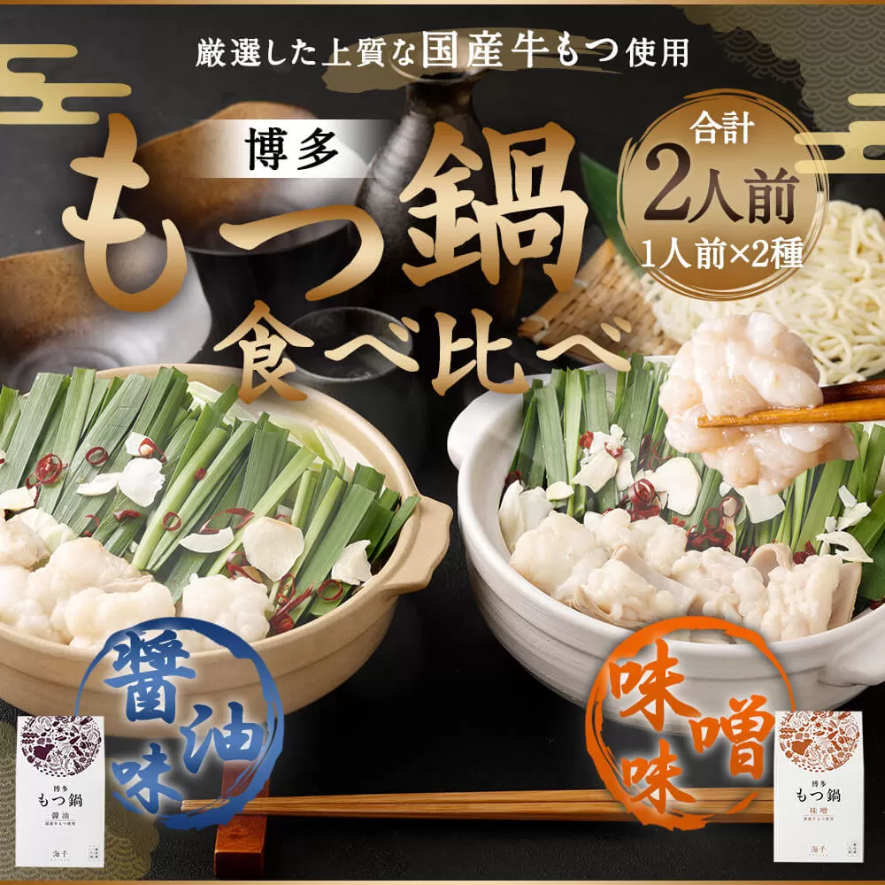 本場福岡で人気！博多もつ鍋 食べ比べ 味噌・醤油味 (各1人前)