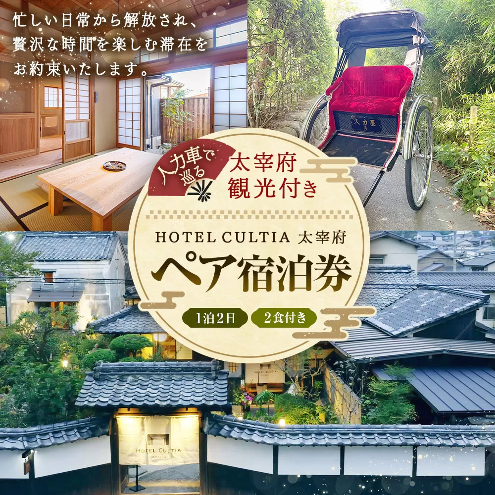 HOTEL CULTIA 太宰府 人力車で巡る太宰府観光付き 1泊2日ペア宿泊券 （2食付き）チケット ペアチケット 旅行 観光 福岡県 太宰府市