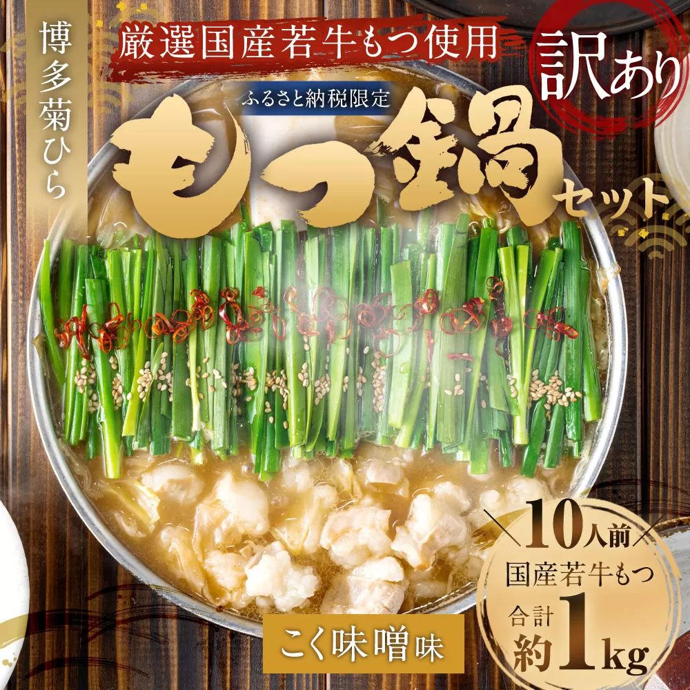 【訳あり】博多菊ひら 厳選国産若牛もつ 1kg（10人前） もつ鍋セット（こく味噌味） ｜ もつ モツ 牛 もつ鍋 鍋 こく味噌 味噌味 国産 セット 訳あり 福岡県 太宰府市