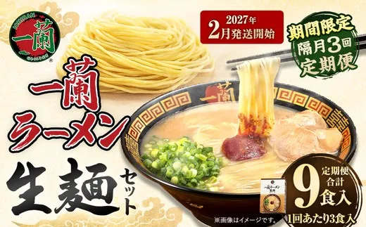 【 2027年2月発送開始 】 ＜隔月3回定期便＞ 一蘭ラーメン生麺セット （ 3食 ） 豚骨ラーメン とんこつラーメン とんこつ スープ 製麺 一蘭 ラーメン らーめん 拉麺 生麺 セット 豚骨 豚骨スープ とんこつスープ 麺 定期 定期便 定期配送