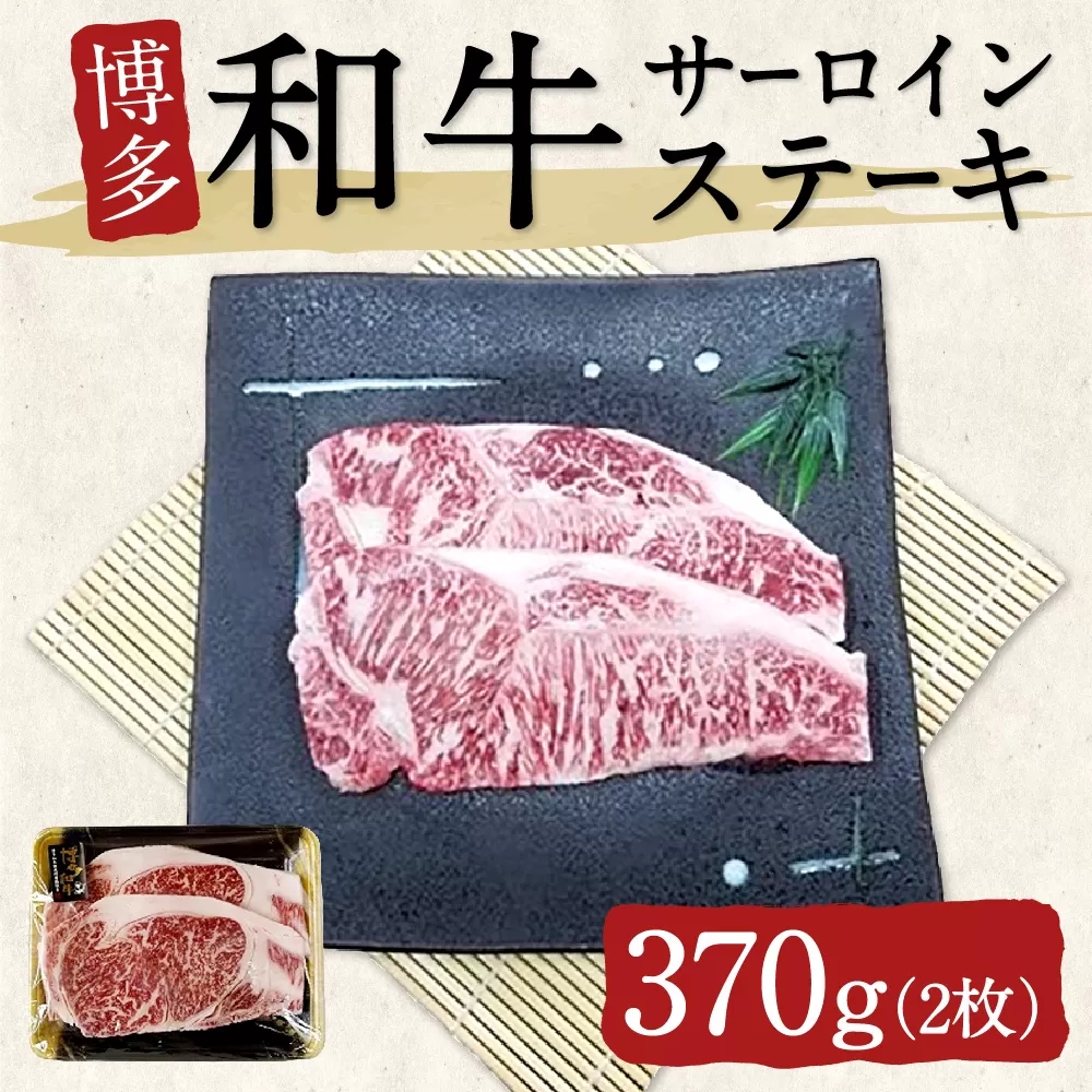 博多和牛サーロインステーキ 2枚（370g）