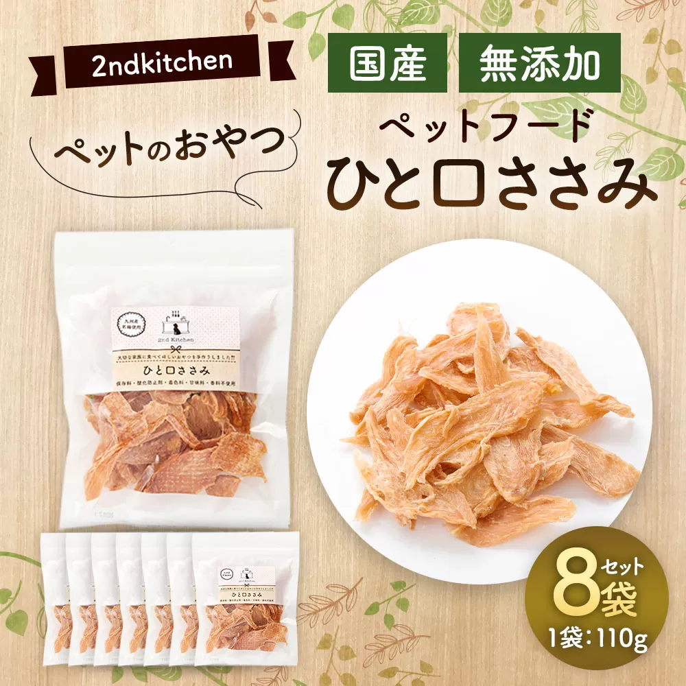 【国産・無添加】セカンドキッチン ペットフード ペットのおやつ ひと口ささみ 計880g (110g×8袋) 