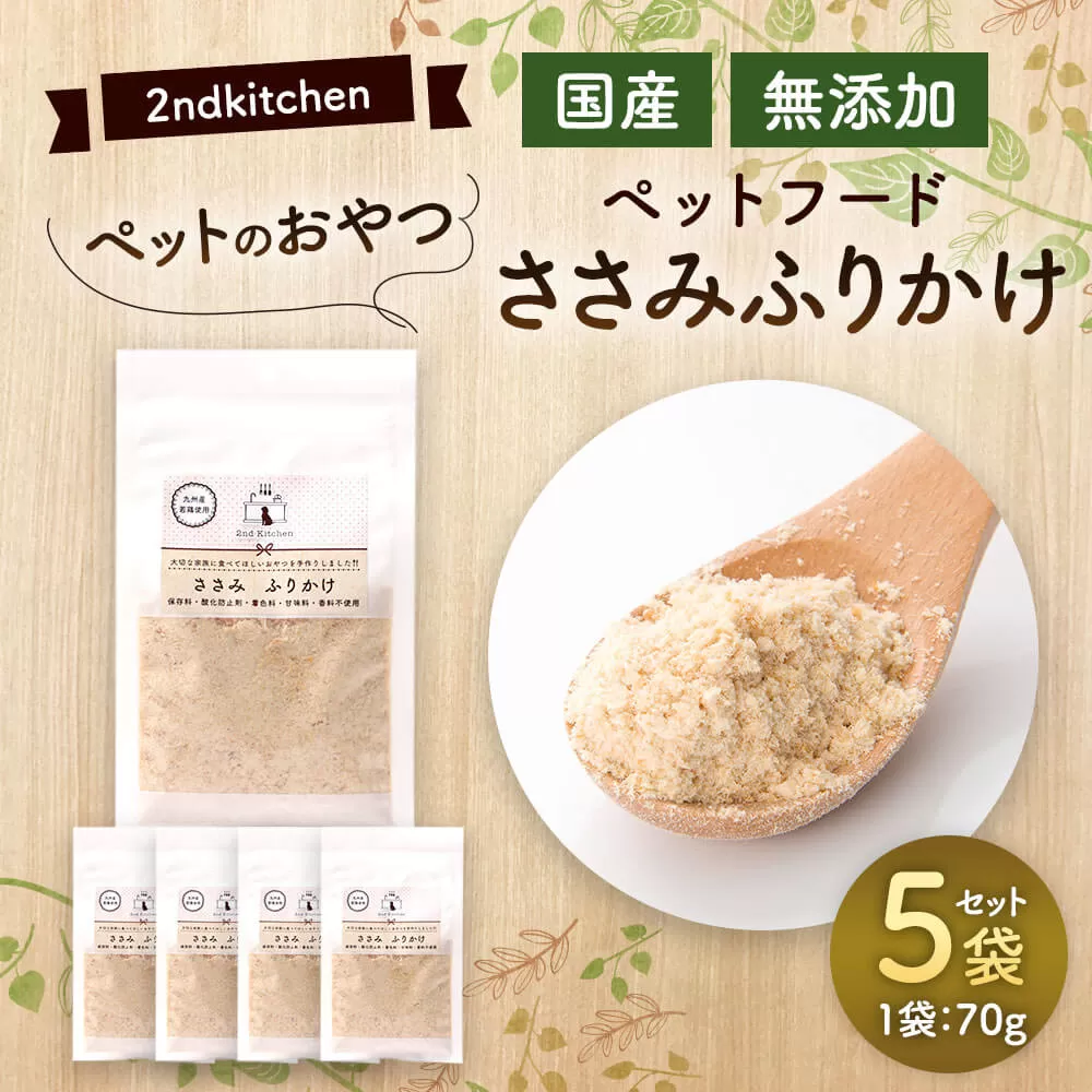 【国産・無添加】セカンドキッチン ペットフード ペットのおやつ ささみ ふりかけ 70g×5袋