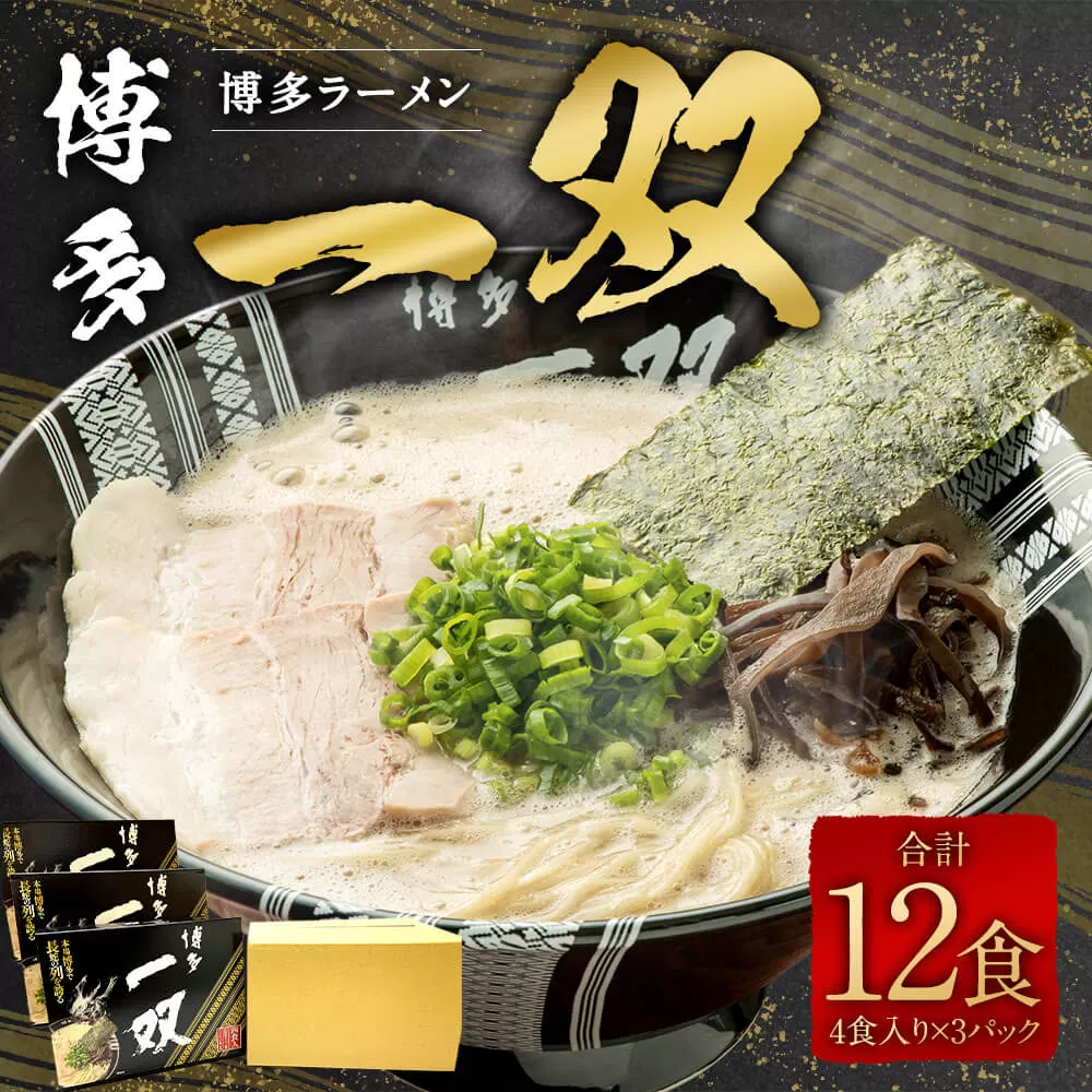 博多ラーメン「博多 一双 4食」3パックセット 計580g（半生麺100g×4、豚骨スープ45g×4）×3パック 福岡県 豚骨ラーメン