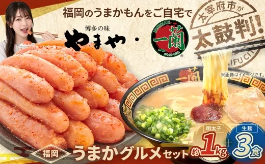 太宰府市が太鼓判！福岡うまかグルメセット 【 訳あり 】 やまや熟成無着色辛子明太子 （ 切子 ） 1kg  ・ 一蘭ラーメン生麺3食 明太子 辛子明太子 辛子 めんたいこ めんたい ラーメン らーめん 拉麺 とんこつ 豚骨 一蘭 セット