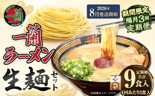 【 2026年8月発送開始 】 ＜隔月3回定期便＞ 一蘭ラーメン生麺セット （ 3食 ） 豚骨ラーメン とんこつラーメン とんこつ スープ 製麺 一蘭 ラーメン らーめん 拉麺 生麺 セット 豚骨 豚骨スープ とんこつスープ 麺 定期 定期便 定期配送