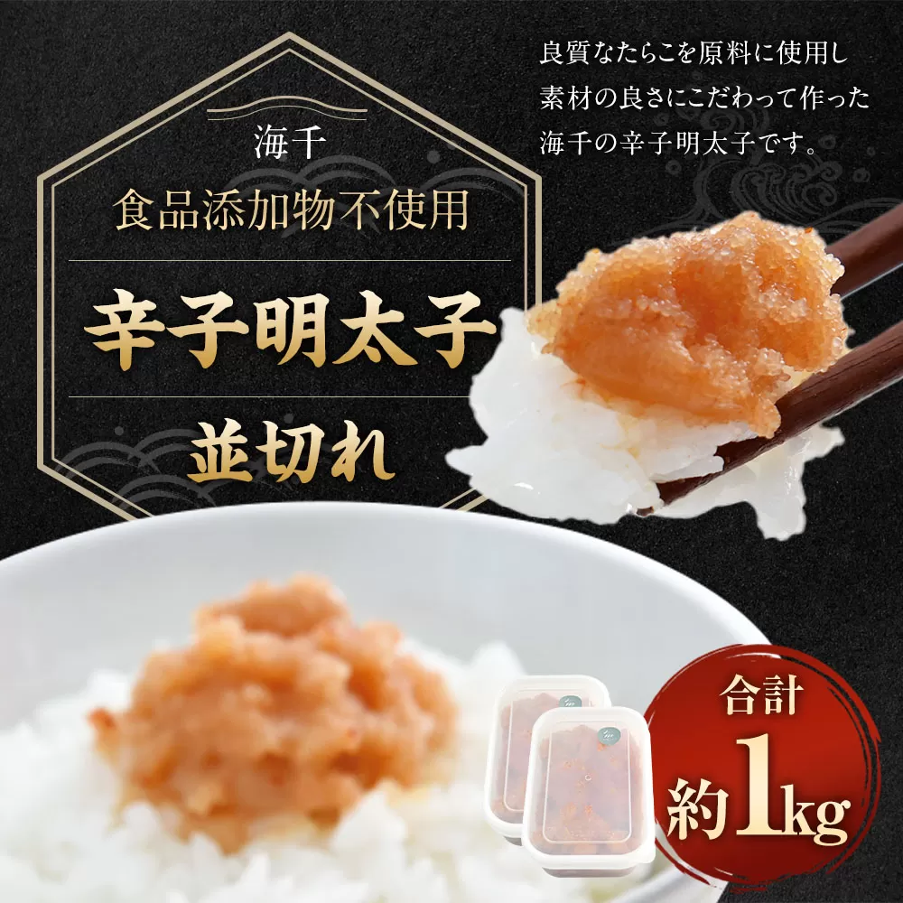 【食品添加物不使用】辛子明太子 並切れ 500g×2 合計1kg 明太子 めんたいこ からしめんたいこ 魚介 魚卵