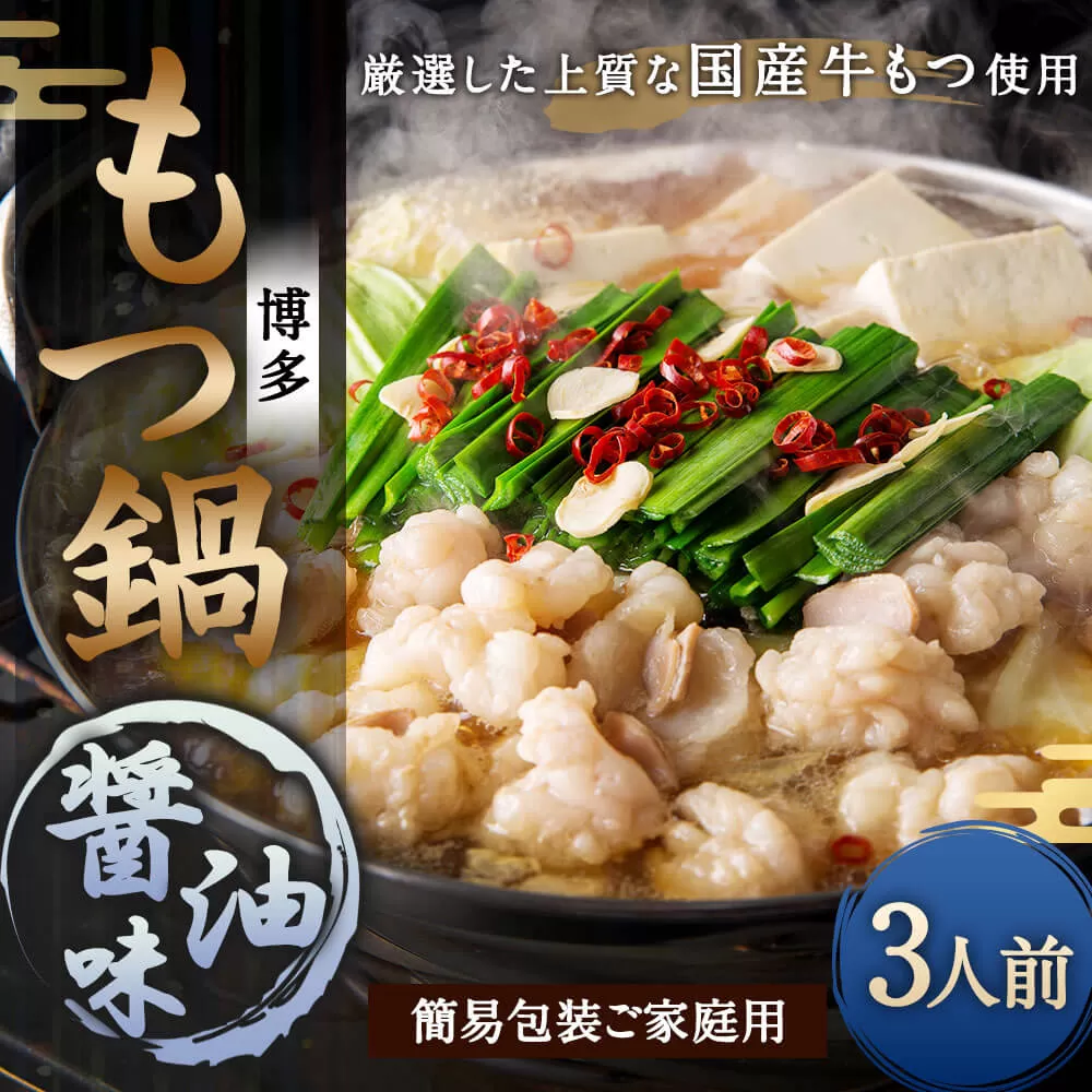 【ご家庭用】博多 もつ鍋 (醤油味) 3人前 太宰府市 牛モツ ホルモン