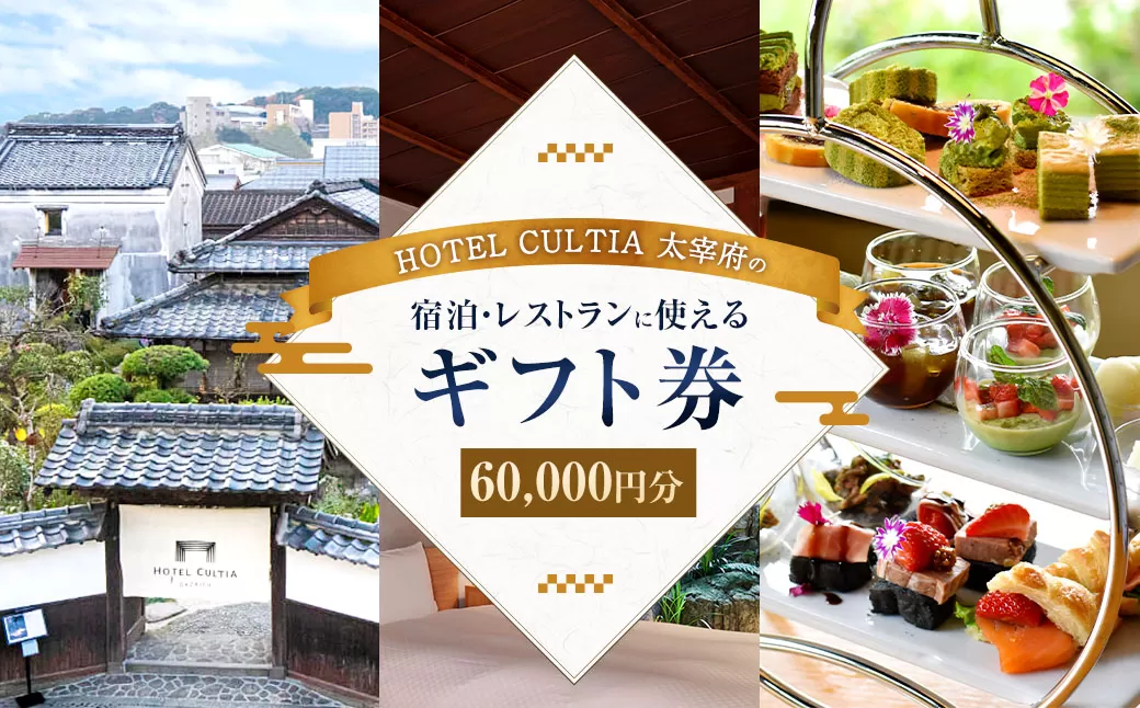 HOTEL CULTIA 太宰府 ギフト券 60,000円 （10,000円×6枚） 券 チケット ホテル 宿泊券 宿泊チケット 食事 お食事券 レストラン利用券