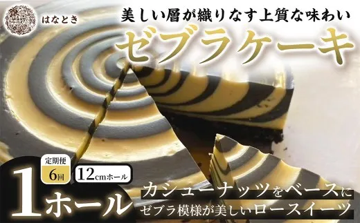 [ 定期1ヶ月毎6回 ] 【 美しい層が織りなす上質な味わい 】 ゼブラケーキ 1ホール ケーキ けーき スイーツ ロースイーツ お菓子 おかし 菓子 洋菓子 ゼブラ模様 カシューナッツ カシューナッツクリーム カカオバター 冷凍 定期便 定期配送