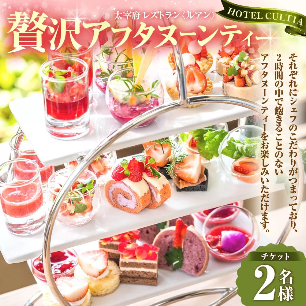 太宰府天満宮のお膝元 HOTEL CULTIA 太宰府 レストラン〈ルアン〉贅沢アフタヌーンティーペアチケット （2名様分）チケット お食事券 食事券