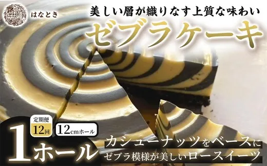 [ 定期1ヶ月毎12回 ] 【 美しい層が織りなす上質な味わい 】 ゼブラケーキ 1ホール ケーキ けーき スイーツ ロースイーツ お菓子 おかし 菓子 洋菓子 ゼブラ模様 カシューナッツ カシューナッツクリーム カカオバター 冷凍 定期便 定期配送