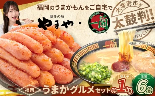 太宰府市が太鼓判！福岡うまかグルメセット 【 訳あり 】 やまや熟成無着色辛子明太子 （ 切子 ） 1kg  ・ 一蘭ラーメン生麺6食 明太子 辛子明太子 辛子 めんたいこ めんたい ラーメン らーめん 拉麺 とんこつ 豚骨 一蘭 セット