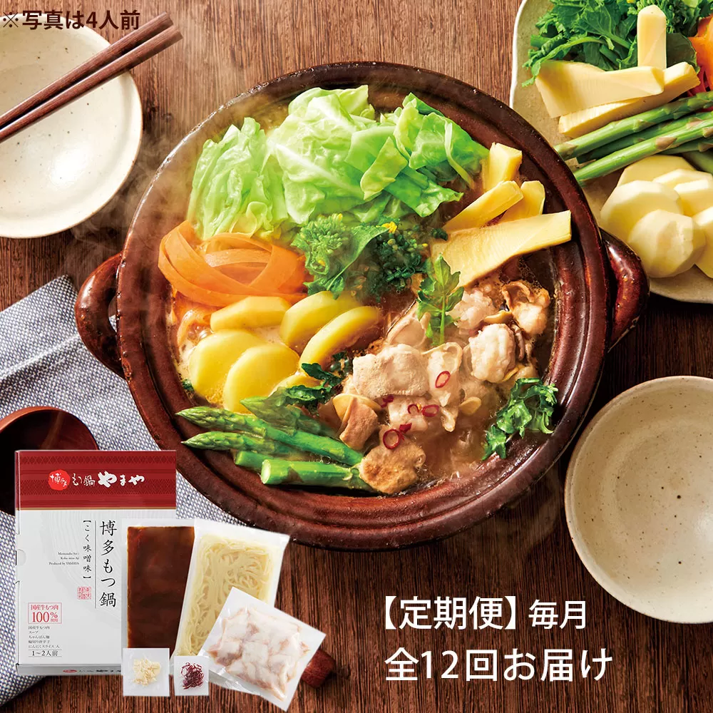 【定期便 年12回】 やまや 博多もつ鍋 こく味噌味 1〜2人前
