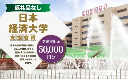 【 返礼品なし 】 「 日本経済大学 」 支援寄附金 （ 50,000円分 ） 寄附のみ 応援寄附金 社会貢献 支援活動 教育 支援 寄附 応援