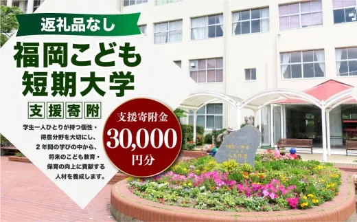 【 返礼品なし 】 「 福岡こども短期大学 」 支援寄附金 （ 30,000円分 ） 寄附のみ 応援寄附金 社会貢献 支援活動 教育 支援 寄附 応援