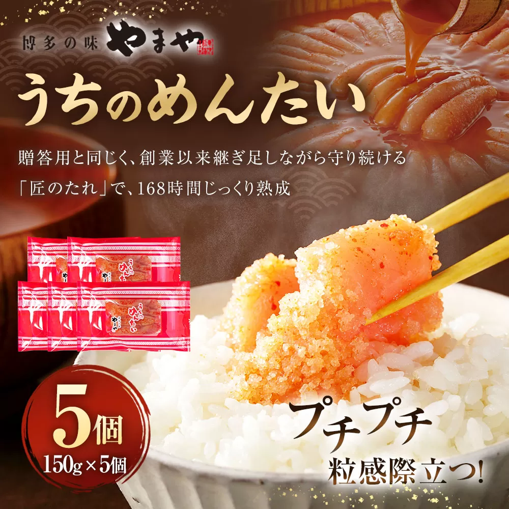 【やまや】うちのめんたい5個セット 明太子 めんたいこ 150g×5個 750g
