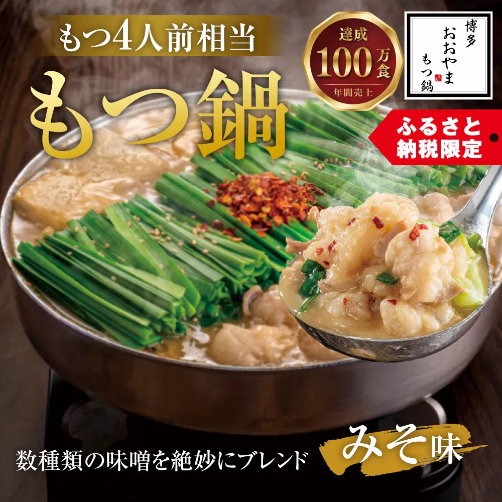 【もつ4人前相当】博多もつ鍋おおやま もつ鍋 みそ味 福岡もつ専門店売上高1位 牛もつ 国産牛 味噌味