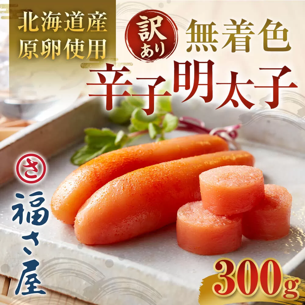 【訳あり】 北海道産 無着色 辛子明太子 300g 辛子 明太子 訳あり めんたいこ 冷凍