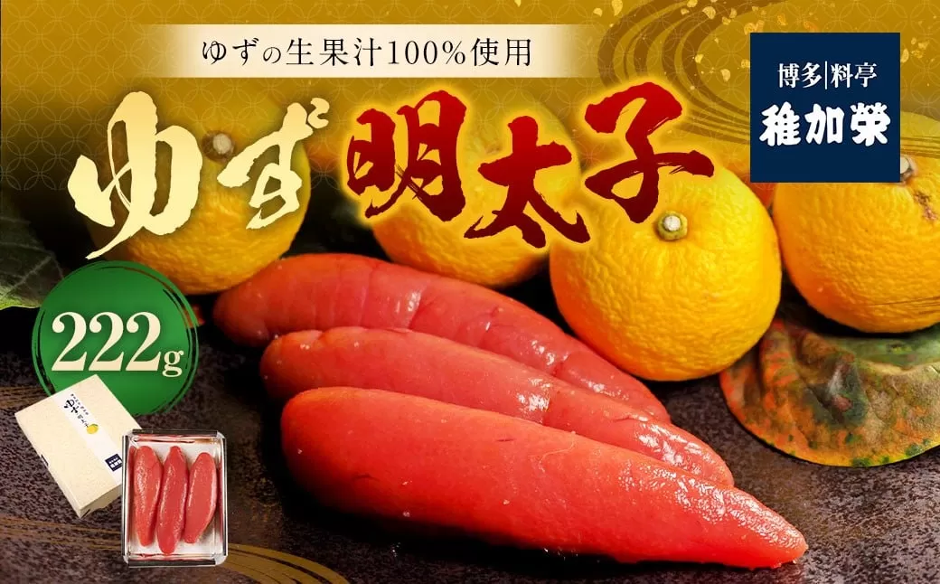 ゆず明太子222g 【112014】 明太子 めんたいこ ゆずめんたいこ 柚子明太子 辛子明太子 辛子めんたいこ