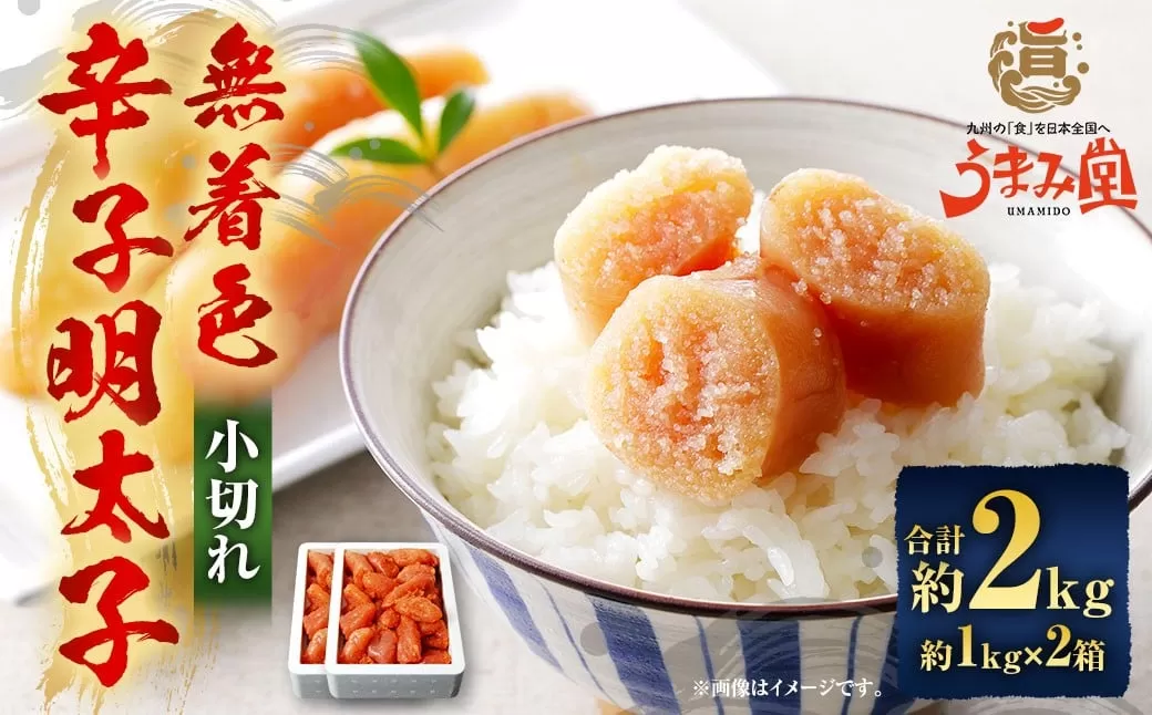 うまみ堂 無着色 辛子明太子 小切れ 2kg（1kg×2箱） ／ 明太子 めんたいこ 辛子明太 明太 切れ子 すけとうだら 冷凍