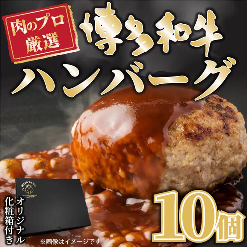お肉屋さんの手ごね特上ハンバーグ 博多和牛入り 140g×10個