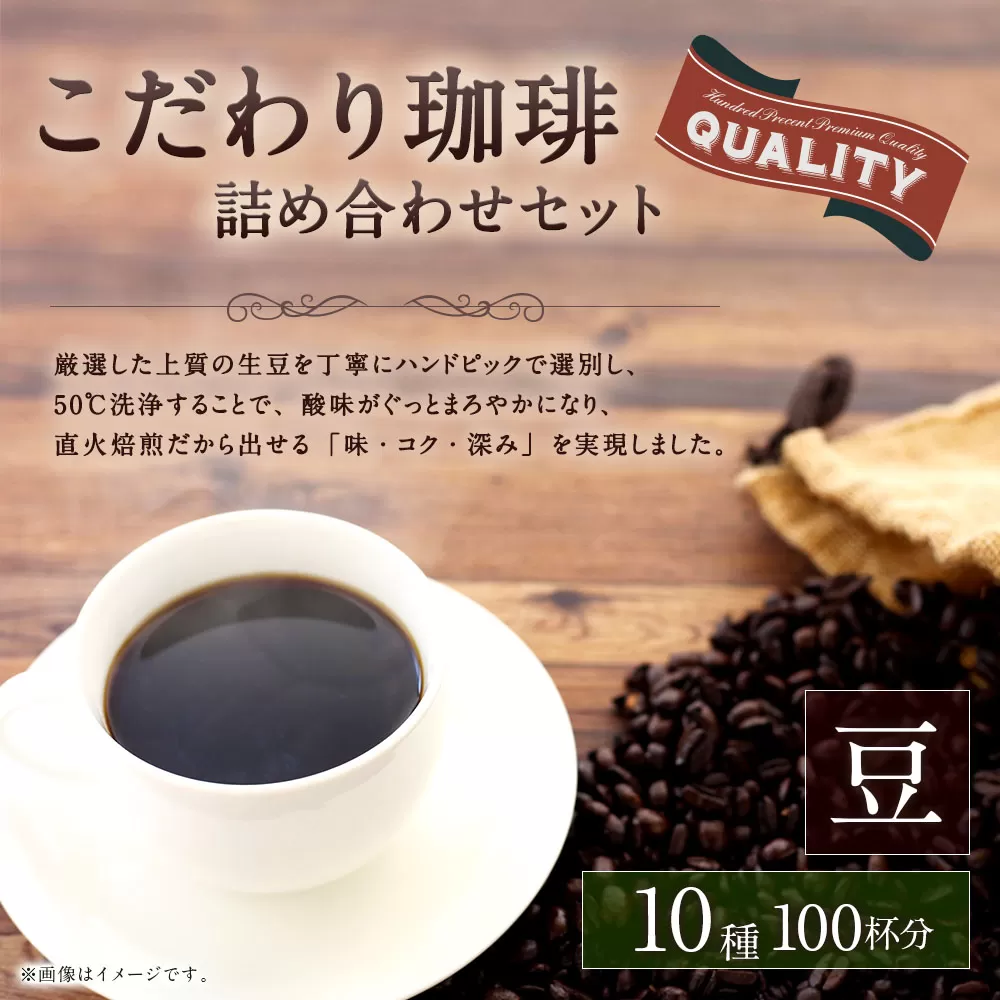 こだわり珈琲（豆） 詰め合わせセット（10種×100g）