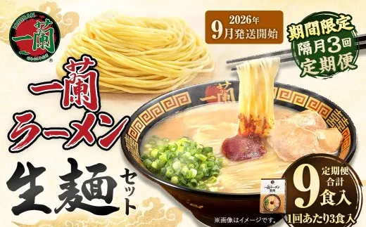 【 2026年9月発送開始 】 ＜隔月3回定期便＞ 一蘭ラーメン生麺セット （ 3食 ） 豚骨ラーメン とんこつラーメン とんこつ スープ 製麺 一蘭 ラーメン らーめん 拉麺 生麺 セット 豚骨 豚骨スープ とんこつスープ 麺 定期 定期便 定期配送