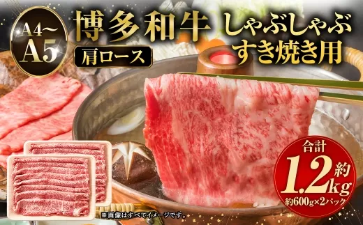 【 A4～A5 】 博多和牛肩ロース しゃぶしゃぶ すき焼き用 1.2kg （ 600g × 2P ） 黒毛和牛 お肉 肉 ニク にく 牛肉 牛 博多和牛 和牛 ロース オリジナルBOX 肩ロース 国産 福岡県産 肉汁 厳選 冷凍
