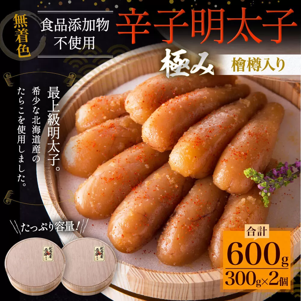 「食品添加物不使用」極み 無着色明太子 檜樽入り（600g）