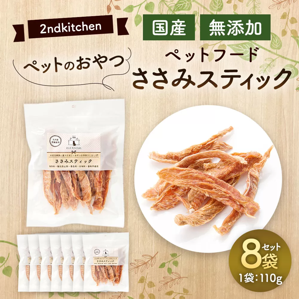 【国産・無添加】セカンドキッチン ペットフード ペットのおやつ ささみスティック 計880g (110g×8袋)