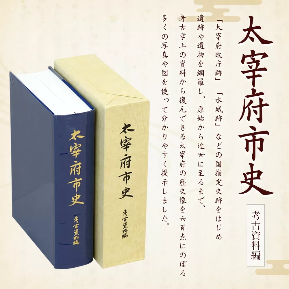 太宰府市史 考古資料編