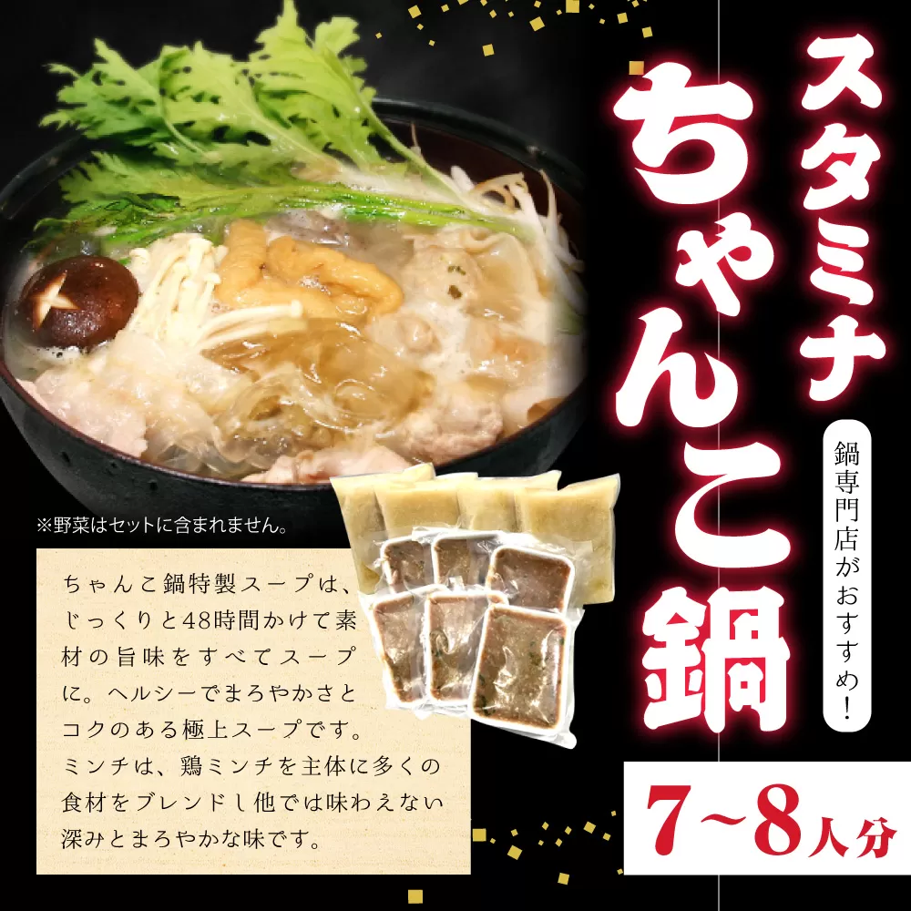 スタミナちゃんこ鍋（7〜8人分）